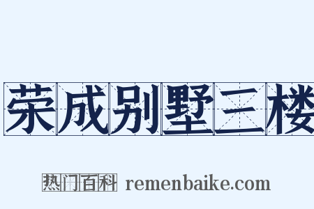 荣成别墅三楼是什么意思的图片